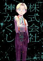 株式会社 神かくし(11)
