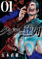 『クジラの葬列　1巻』の電子書籍