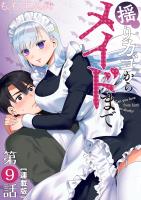 揺りカゴからメイドまで＜連載版＞9話　メイド緊急退店