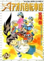 アオバ自転車店(4)