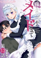 揺りカゴからメイドまで＜連載版＞13話　メイド試着する