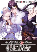 シリアルキラー異世界に降り立つ 異世界バトルロイヤル 連載版 第７話 櫻子VS超回復