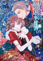 王宮女官の覗き見事件簿　～空気読まずにあなたの秘密暴きます～（５）