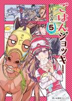 ごはんジョッキー（５）