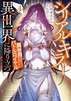 シリアルキラー異世界に降り立つ 異世界バトルロイヤル4巻【電子特典付】