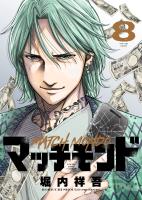 マッチモンド（８）