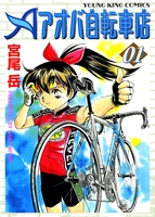 アオバ自転車店(1)