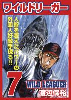 ワイルドリーガー 7巻
