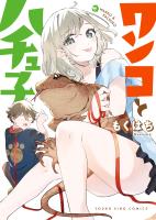『ワンコとハチュ子　１巻』の電子書籍
