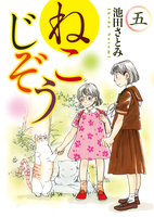 ねこじぞう（５）