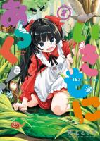 いきもにあっく！　２巻