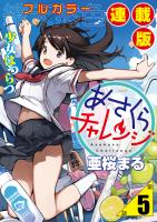 あさくらチャレンジ＜フルカラー連載版＞5話　仙石かけり・ボトルキャップちゃれんじ