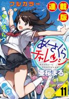 あさくらチャレンジ＜フルカラー連載版＞11話　仙石かけり2・水切りチャレンジ