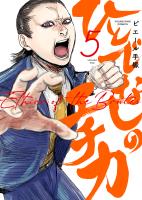 ひとでなしのエチカ（５）