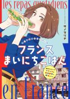 フランスまいにちごはん -新米ライターがフランスの地方都市に移住したら-　思い出食堂プレイバック～サノマリナ～1巻