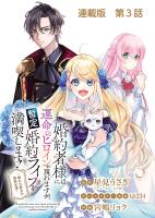 婚約者様には運命のヒロインが現れますが、暫定婚約ライフを満喫します！～嫌われ悪女の猫転生譚～ 連載版 第３話 ２人の歩み寄り