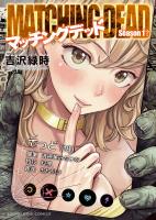 『マッチングデッド 1巻』の電子書籍