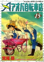 アオバ自転車店(15)