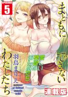 まともにできないわたしたち<連載版>5話 何かがズレてるわたしたち
