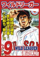 ワイルドリーガー 9巻