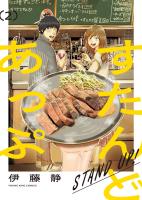 すたんどあっぷ　２巻