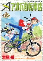 アオバ自転車店(12)