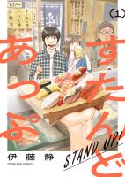 すたんどあっぷ 1巻