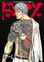 ドンケツ （17）