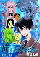 群青のストレンジャー 連載版 第５話 戦闘