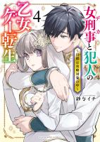 女刑事と犯人の乙女ゲー転生~目標は攻略対象の中~(4)