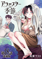 アラバスターの季節<連載版>18話 本物の神様