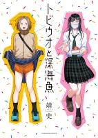 『トビウオと深海魚　１巻』の電子書籍
