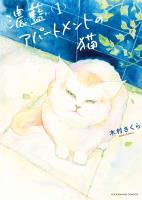 『濃藍アパートメントの猫　１巻』の電子書籍