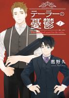 『テーラーの憂鬱　1巻』の電子書籍