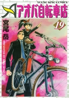 アオバ自転車店(19)
