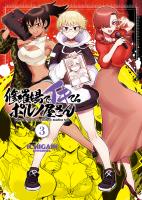 修羅場でイキてるポルノ屋さん（３）