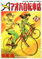 アオバ自転車店(18)