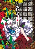 『描季師　１巻』の電子書籍