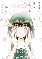『うさぎも夢見るクリームソーダ　１巻』の電子書籍