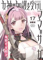 女神の加護を受けしママのサーガ<連載版>17話 バニーガールよ静かに潜入せよ