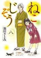 ねこじぞう（８）