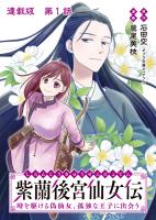 紫蘭後宮仙女伝 時を駆ける偽仙女、孤独な王子に出会う 連載版 第１話 紫蘭、偽仙女になる