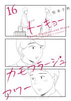 トーキョーカモフラージュアワー（16）