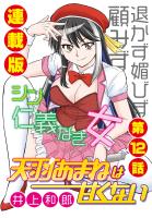 天羽あまねは甘くない<連載版>12話 オフの華麗な過ごし方