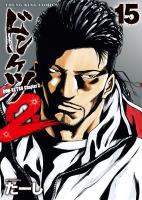 ドンケツ第２章(15)