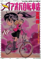 アオバ自転車店(10)