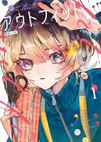 『アウトフィット　１巻』の電子書籍