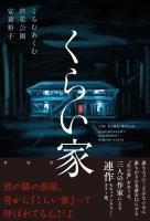 くらい家