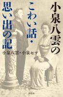 小泉八雲のこわい話・思い出の記