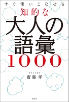 知的な大人の語彙1000